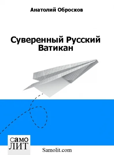 Суверенный Русский Ватикан