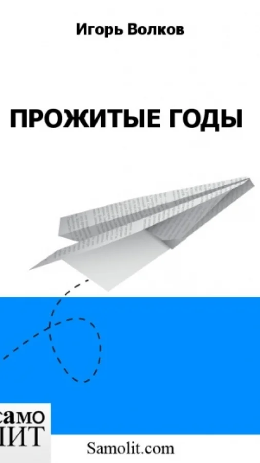 ПРОЖИТЫЕ ГОДЫ
