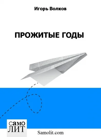 ПРОЖИТЫЕ ГОДЫ