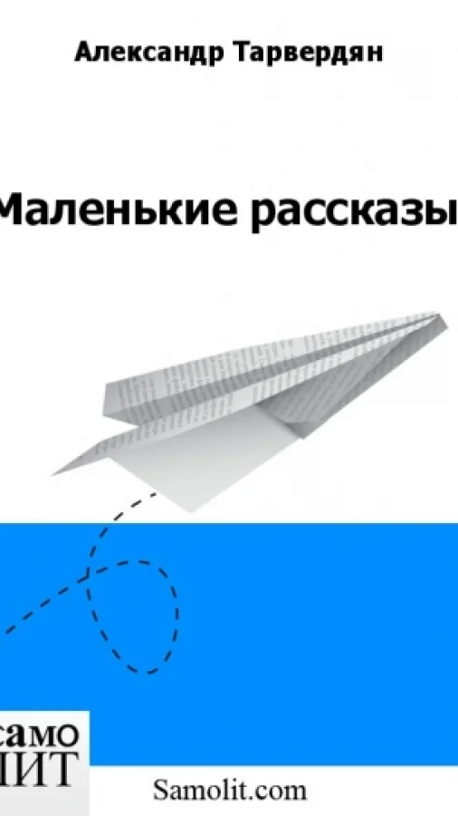 Маленькие рассказы