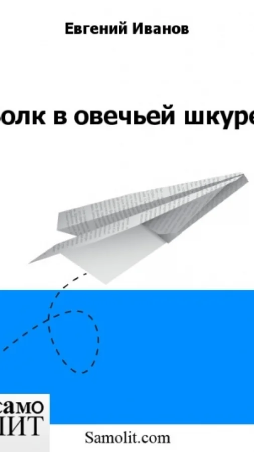 Волк в овечьей шкуре