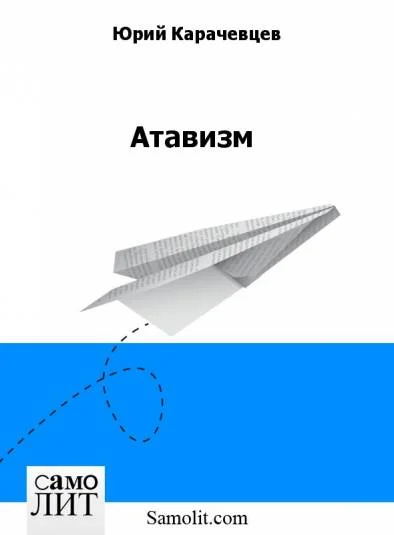 Атавизм