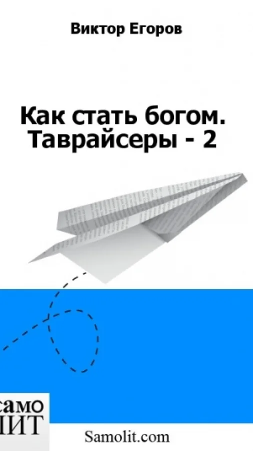 Как стать богом. Таврайсеры - 2