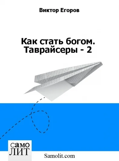 Как стать богом. Таврайсеры - 2