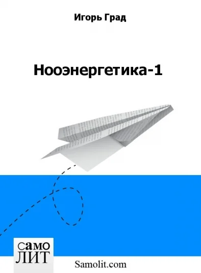 Нооэнергетика-1