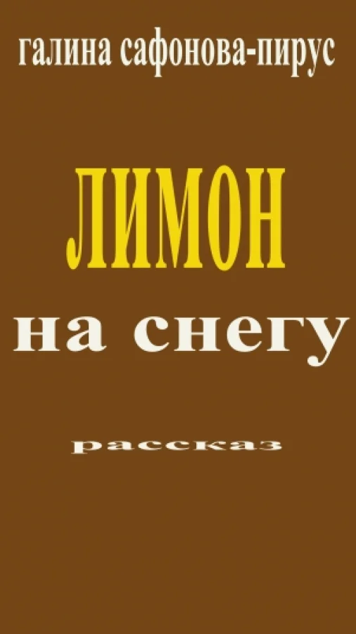 Лимон на снегу