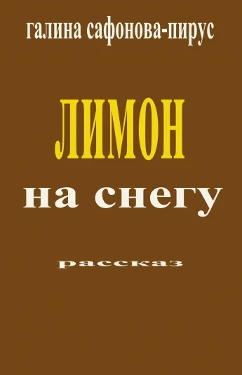 Лимон на снегу