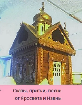 Сказы, притчи, мифы от Яросвета и Навны.