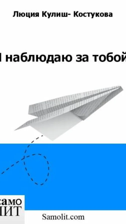 Я наблюдаю за тобой