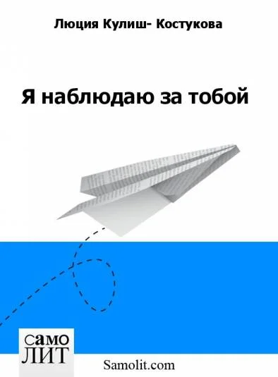 Я наблюдаю за тобой