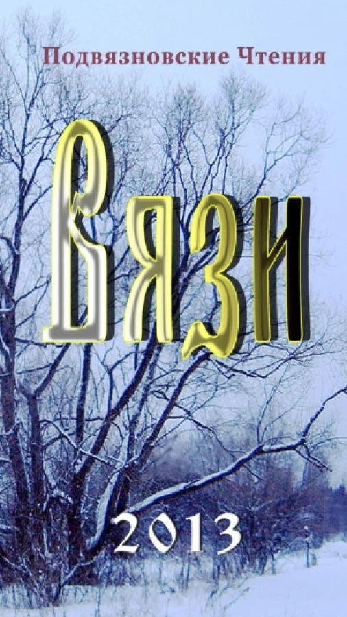 Вязи