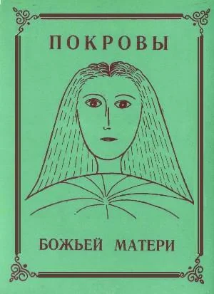 2. Покровы Божьей Матери, ч.3, гл.гл. 48-90