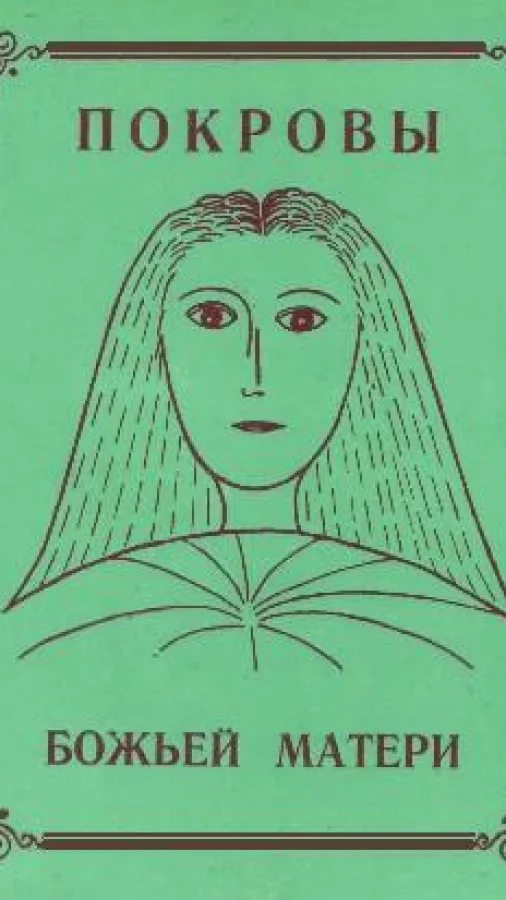 2. Покровы Божьей Матери, ч.4, гл.гл. 91-136