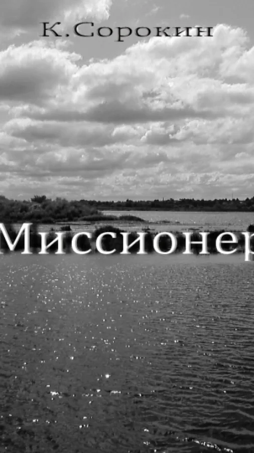 Миссионер