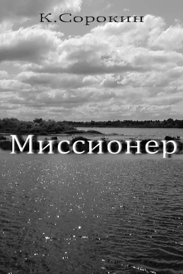 Миссионер