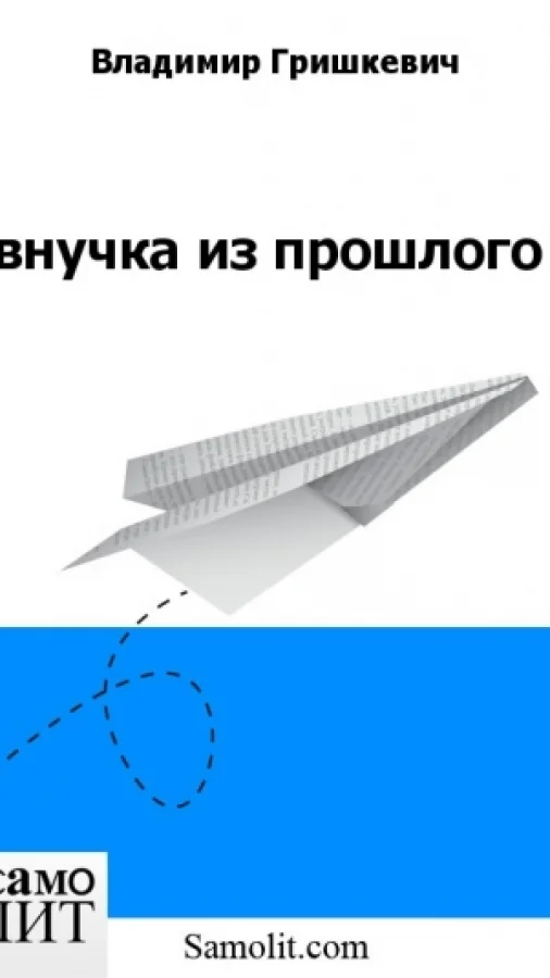 внучка из прошлого