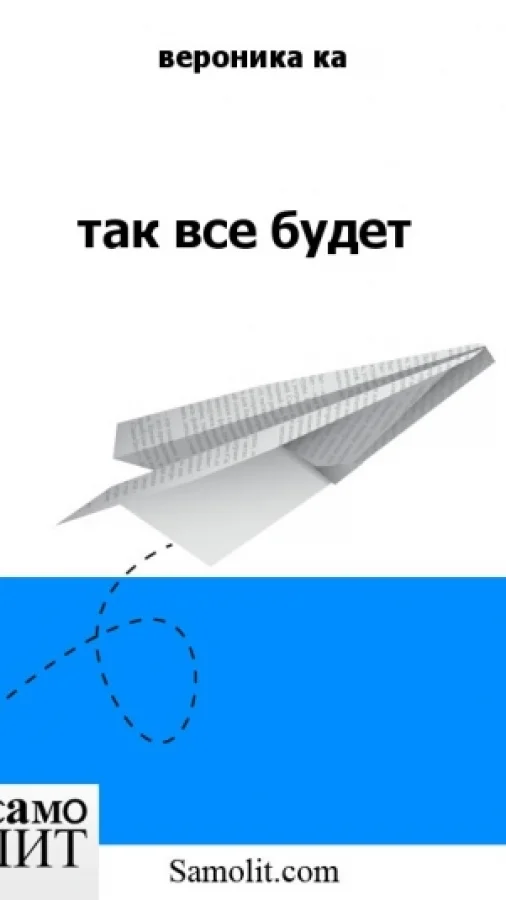 так все будет