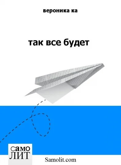 так все будет