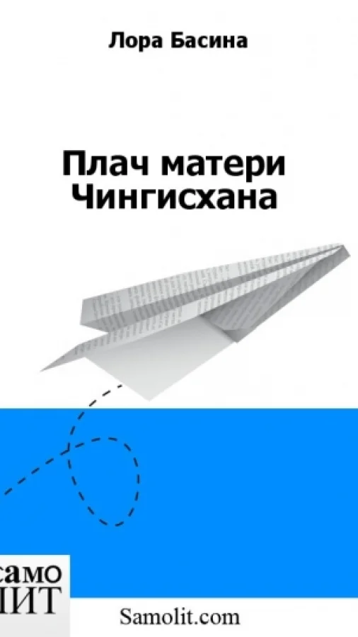 Плач матери Чингисхана