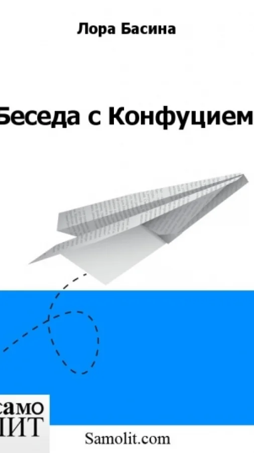 Беседа с Конфуцием
