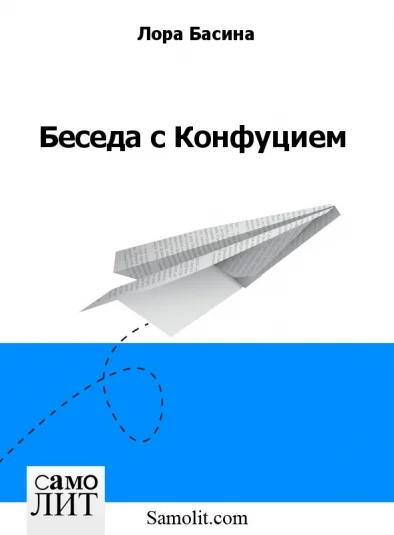 Беседа с Конфуцием