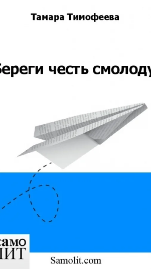 Береги честь смолоду