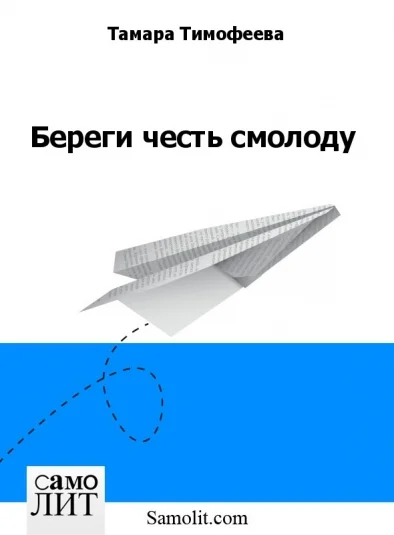 Береги честь смолоду
