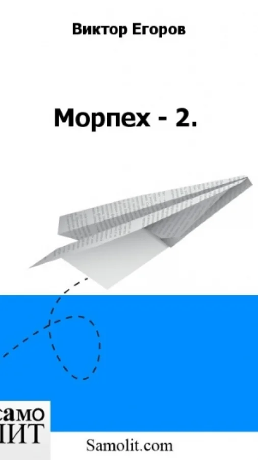 Морпех - 2.