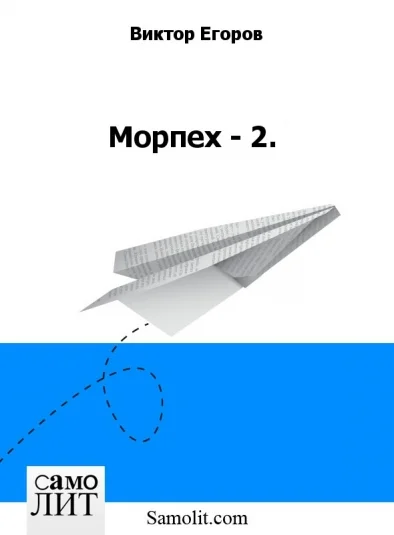 Морпех - 2.