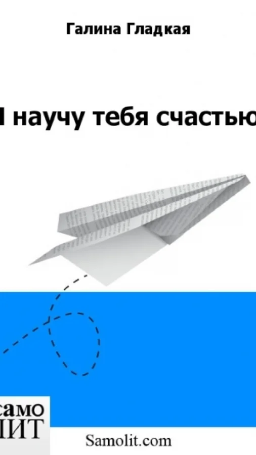 Я научу тебя счастью