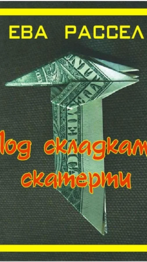 Под складками скатерти