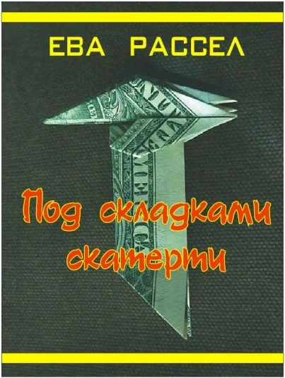 Под складками скатерти