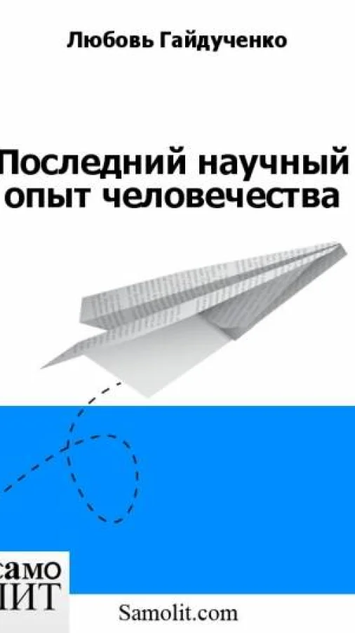 Последний научный опыт человечества