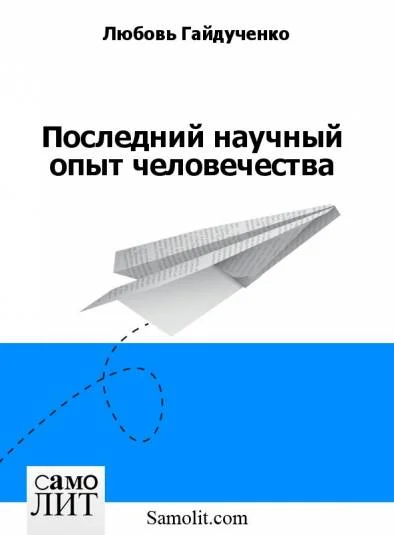 Последний научный опыт человечества