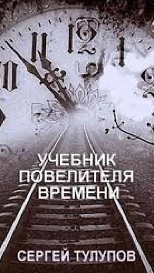Учебник Повелителя времени