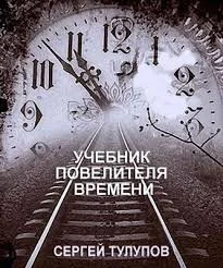 Учебник Повелителя времени