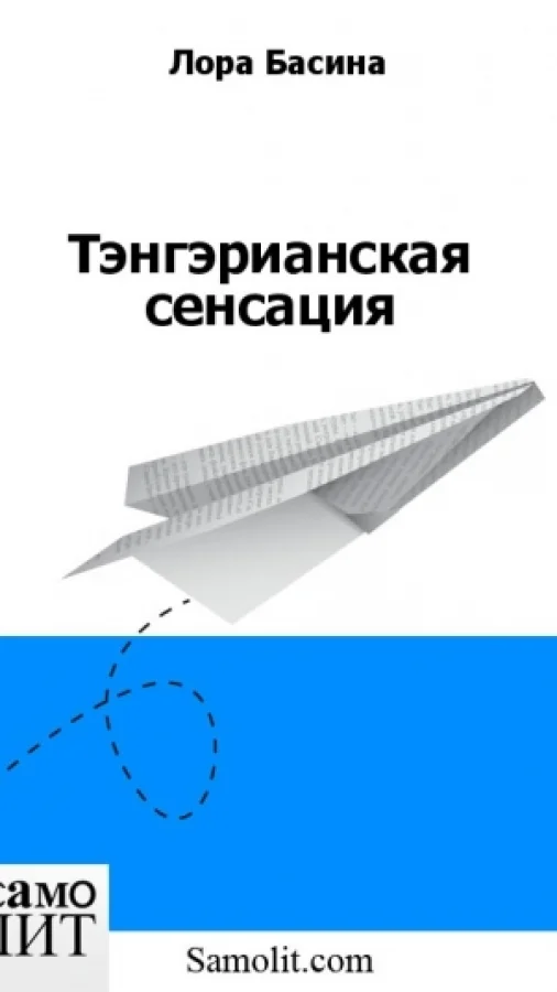 Тэнгэрианская сенсация