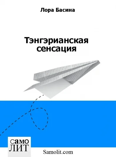 Тэнгэрианская сенсация