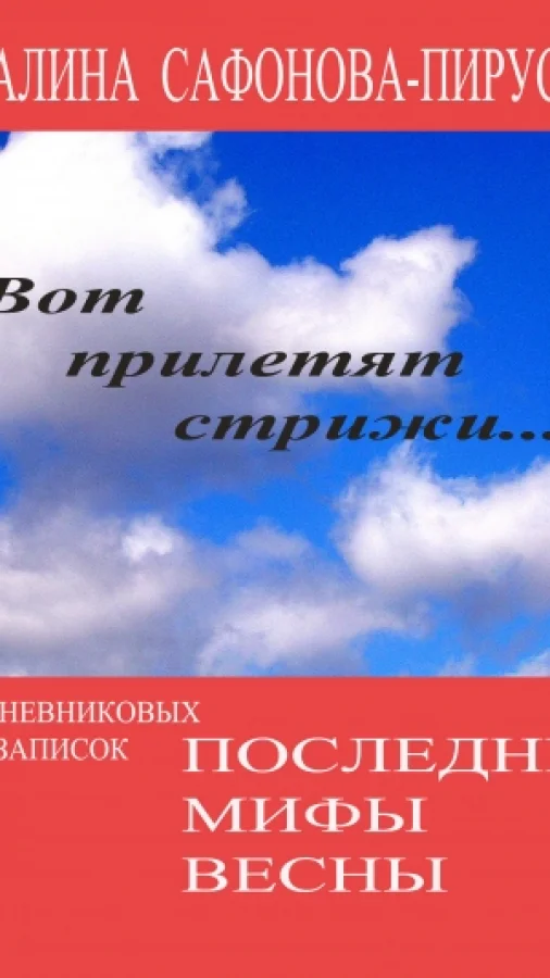 Последние мифы весны