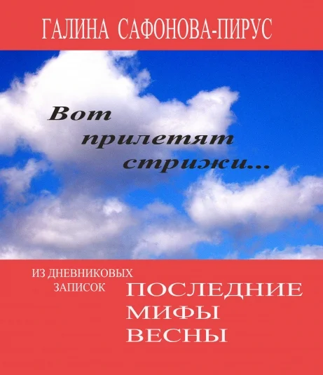 Последние мифы весны