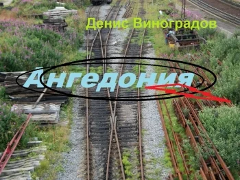 Ангедония