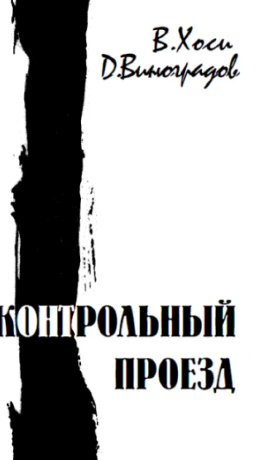 Контрольный Проезд