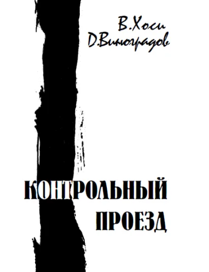 Контрольный Проезд