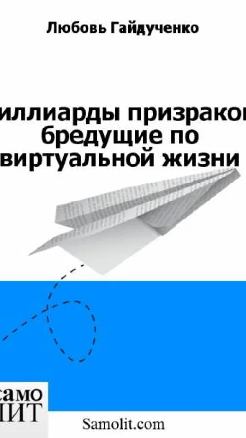 Миллиарды призраков, бредущие по виртуальной жизни