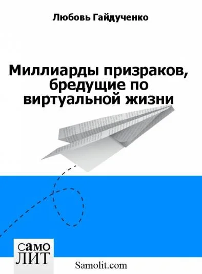 Миллиарды призраков, бредущие по виртуальной жизни