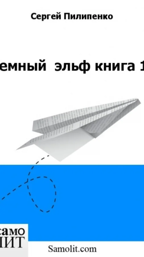Темный  эльф книга 1