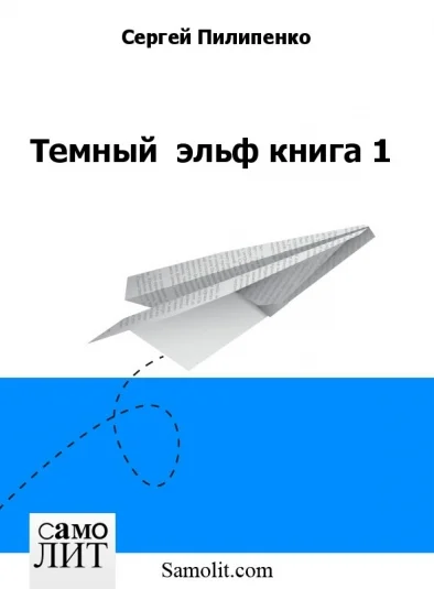 Темный  эльф книга 1