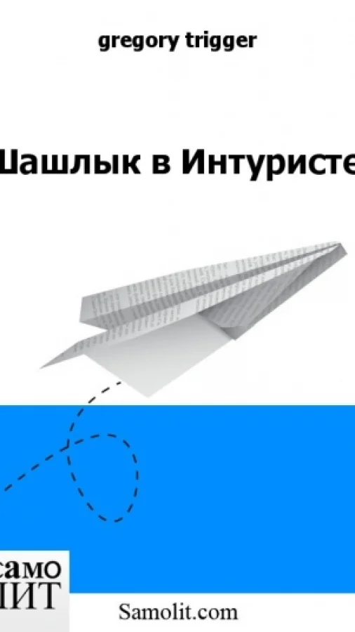 Шашлык в Интуристе