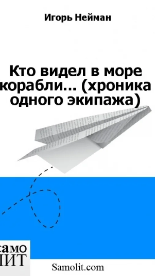 Кто видел в море корабли... (хроника одного экипажа)