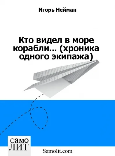 Кто видел в море корабли... (хроника одного экипажа)